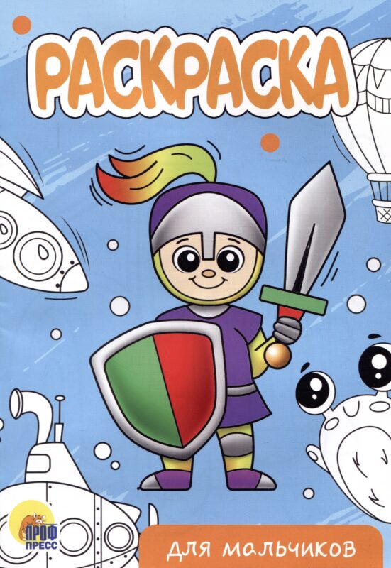 РАСКРАСКА А5 эконом. ДЛЯ МАЛЬЧИКОВ (новая)