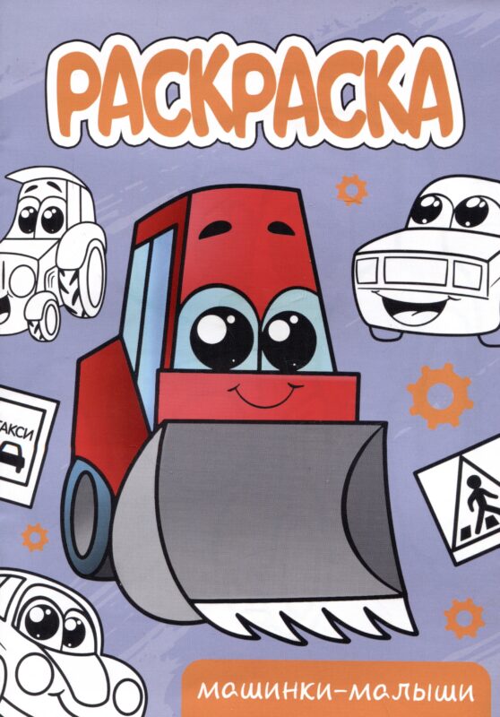 РАСКРАСКА А5 эконом. МАШИНКИ-МАЛЫШИ