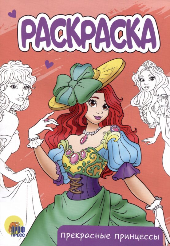 РАСКРАСКА А5 эконом. ПРЕКРАСНЫЕ ПРИНЦЕССЫ