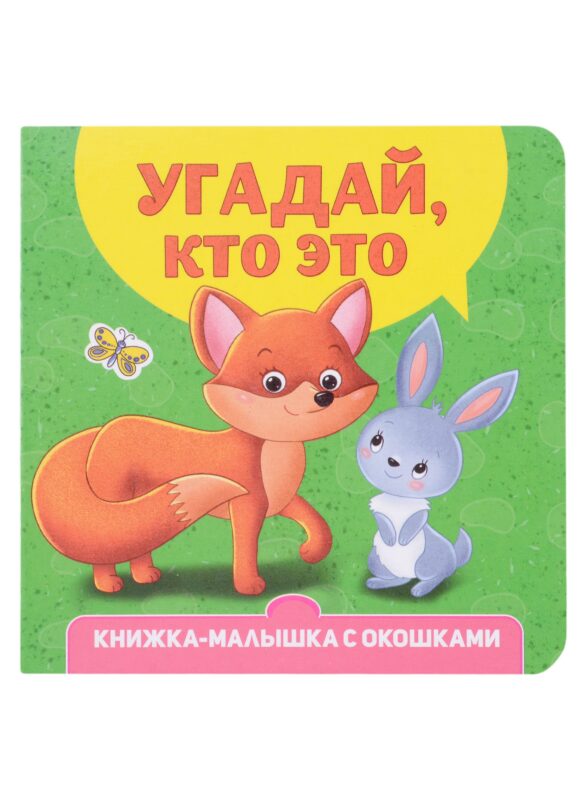Угадай, кто это? Книжка-малышка с окошками