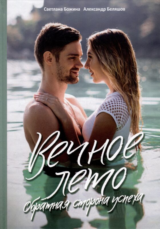 Вечное Лето - обратная сторона успеха