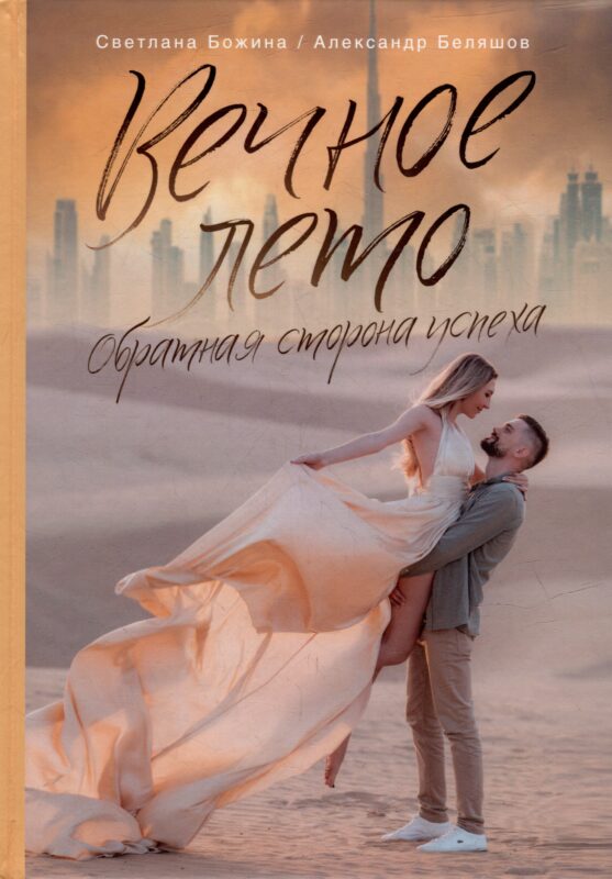 Вечное Лето - обратная сторона успеха