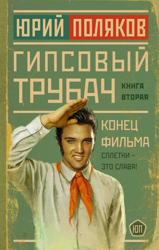 Гипсовый трубач. Книга вторая. Конец фильма