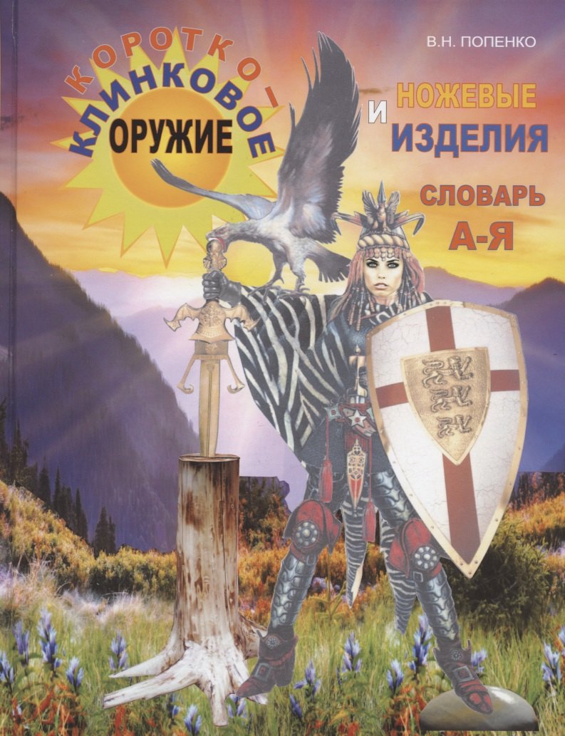 Короткоклинковое оружие и ножевые изделия. Словарь А-Я