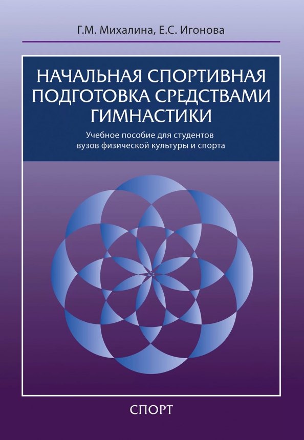 Начальная спортивная подготовка средствами гимнастики: учебное пособие для студентов вузов