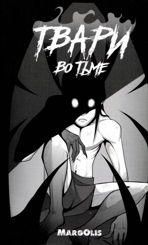 Твари во тьме