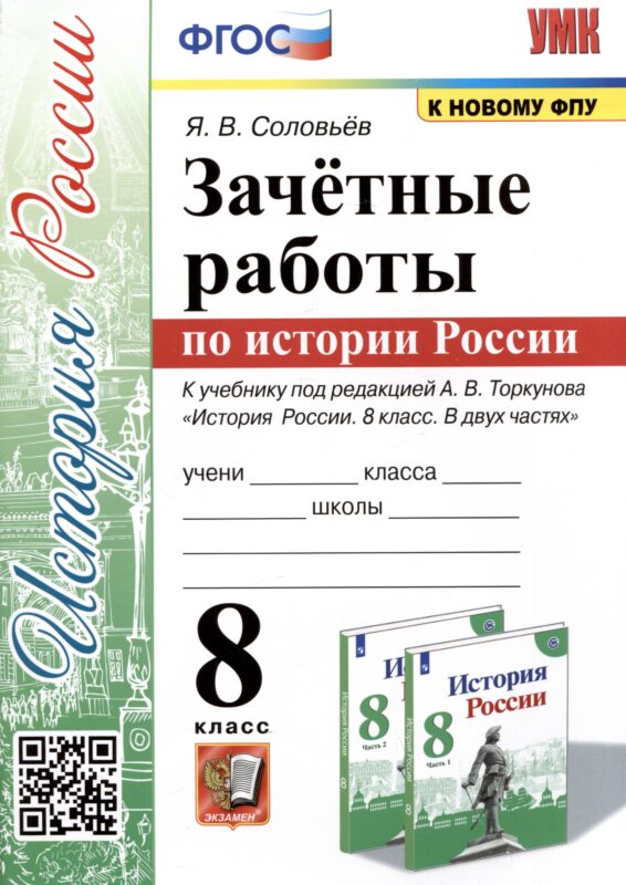 Зачетные работы по истории России. 8 класс. К учебнику под редакцией А.В. Торкунова "История России. 8 классю В двух частях"