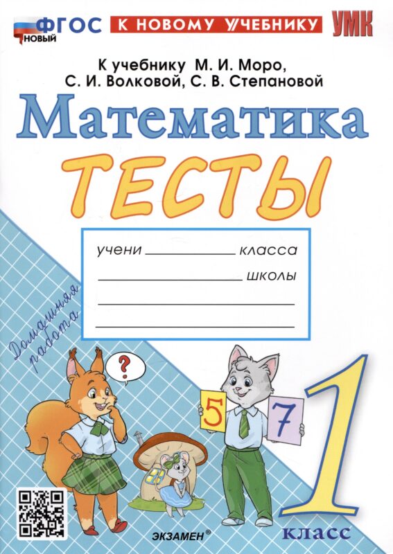 Тесты по математике. 1 класс. К учебнику М.И. Моро и др. "Математика. 1 класс. В 2-х частях"