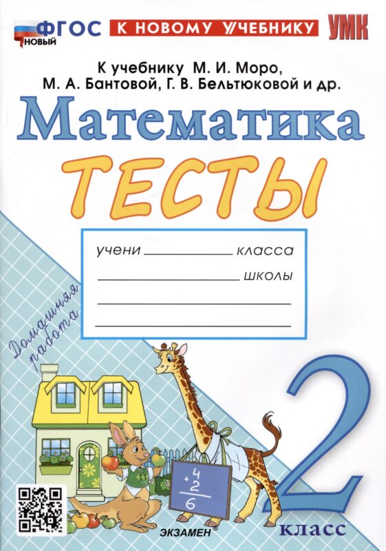 Тесты по математике. 2 класс. К учебнику М.И. Моро и др. "Математика. 2 класс. В 2-х частях"