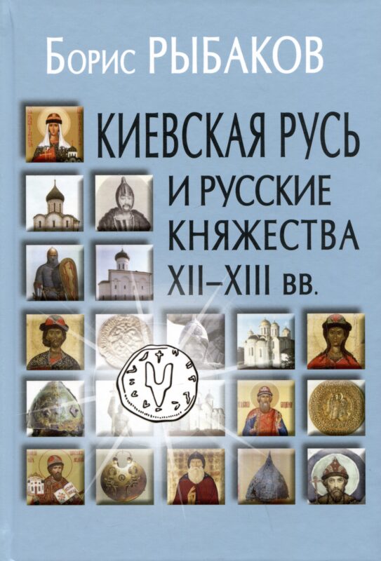 Киевская Русь и русские княжества XII-XIII вв. Происхождение Руси и становление ее государственности