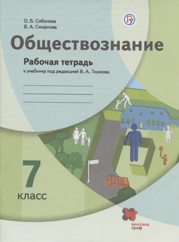 Обществознание. 7 класс. Рабочая тетрадь к учебнику под ред. В.А.Тишкова