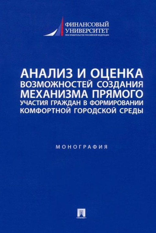 Анализ и оценка возможностей создания механизма прямого участия граждан в формировании комфортной городской среды: монография