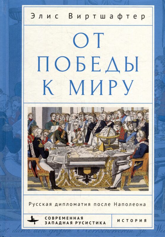 От победы к миру. Русская дипломатия после Наполеона