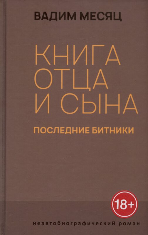 Книга отца и сына. Последние битники: роман