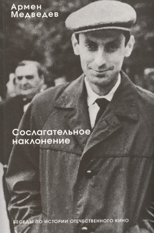 Сослагательное наклонение. Беседы по истории отечественного кино