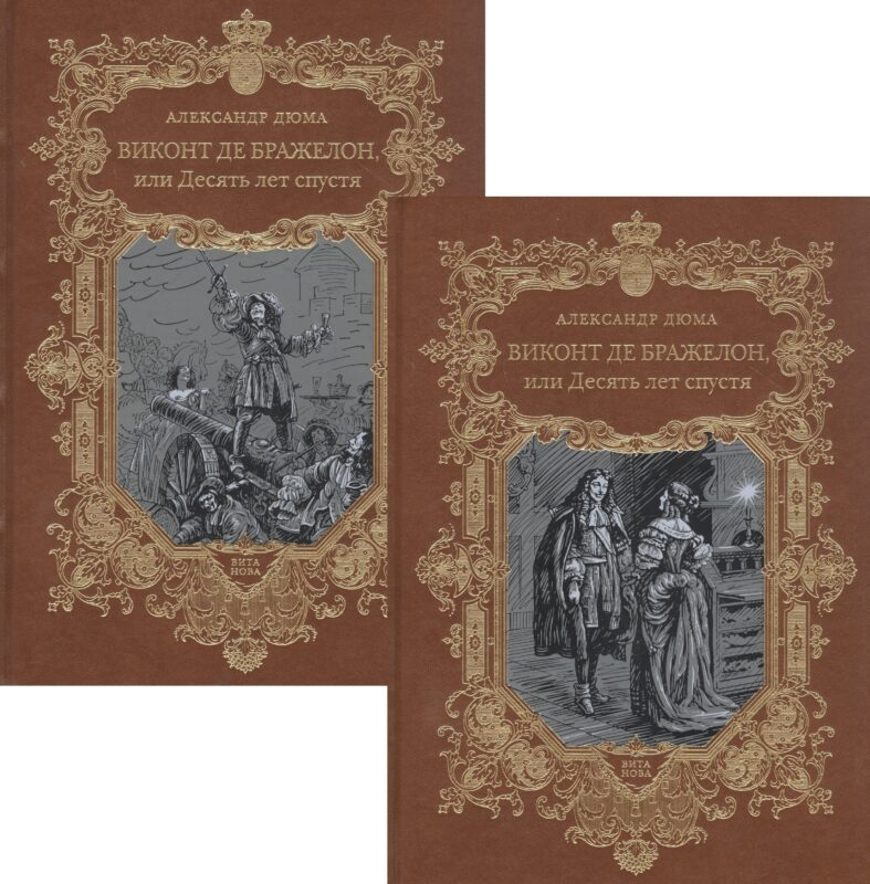 Виконт де Бражелон, или Десять лет спустя. Том 3,4 (комплект из 2 книг)