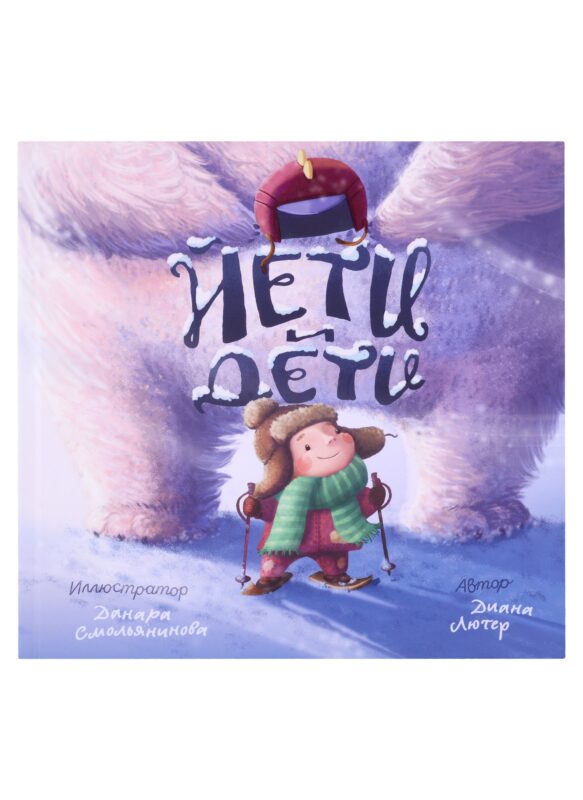 Йети и Дети