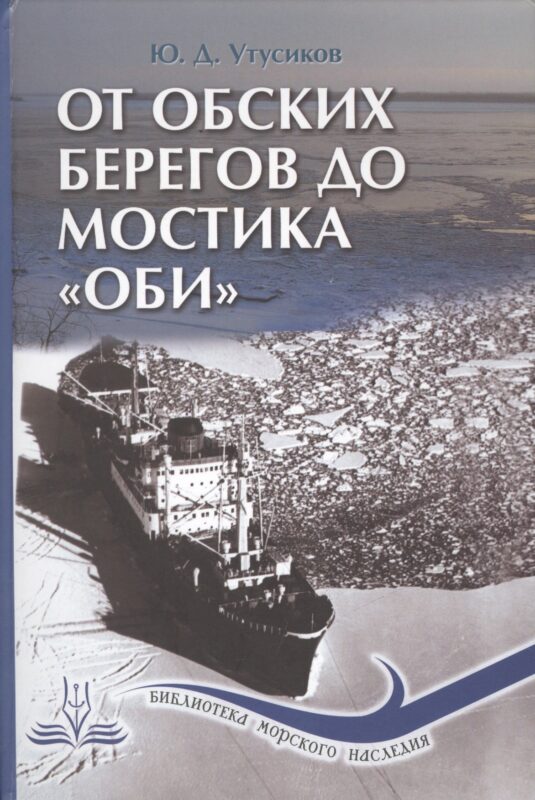 От обских берегов до мостика "Оби"