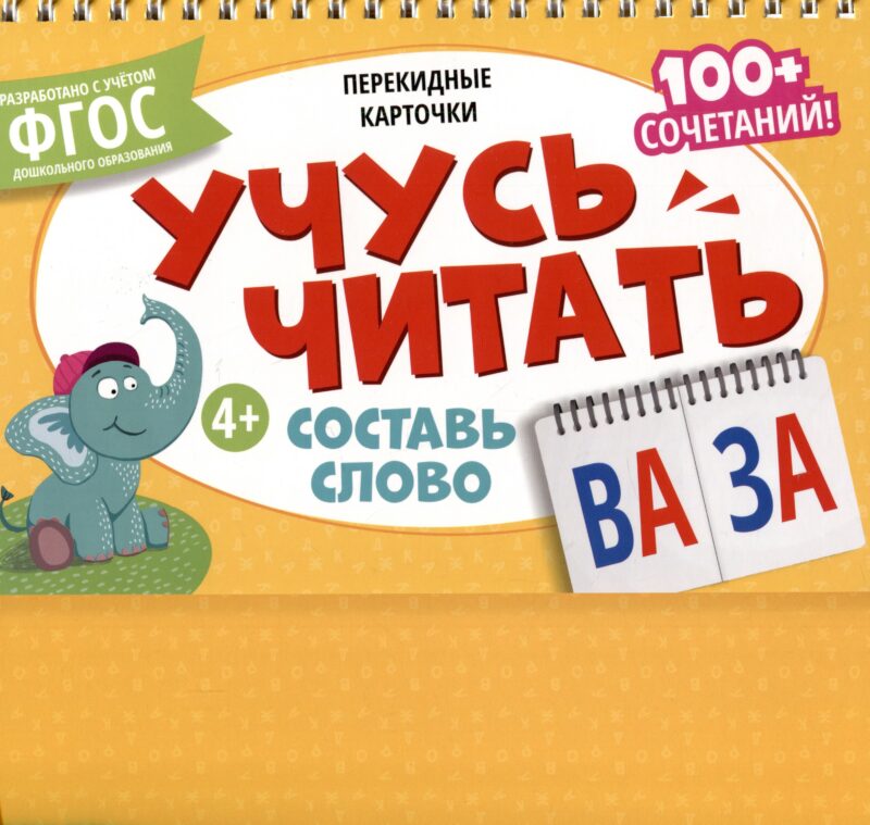 Перекидные карточки. Учусь читать. Составь слово