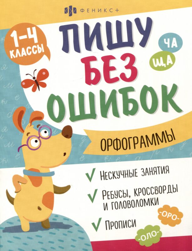 Орфограммы. 1-4 классы. Пиши без ошибок