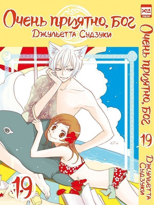 Очень приятно, Бог. Том 19 (Kamisama Hajimemashita). Манга