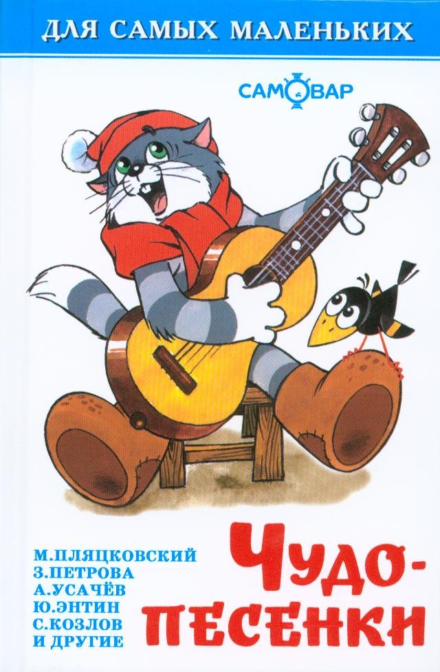 Чудо-песенки