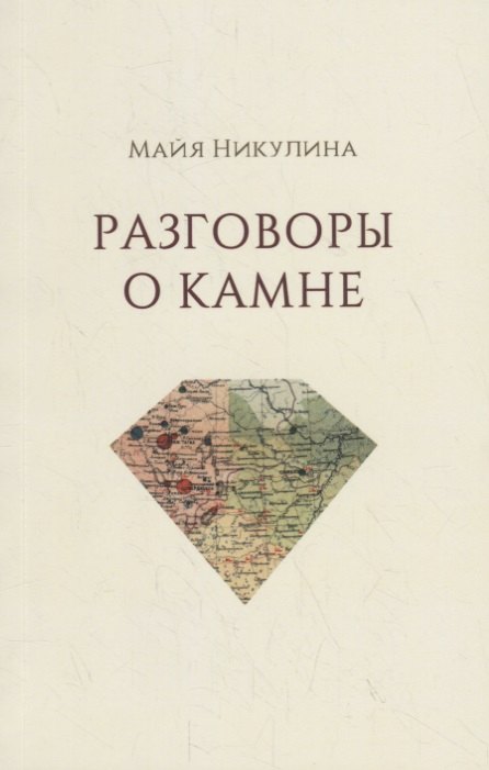 Разговоры о камне