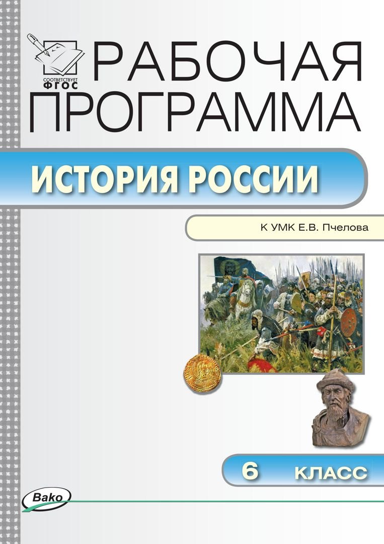 История России. 6 класс. Рабочая программа к УМК Е.В. Пчелова. ФГОС