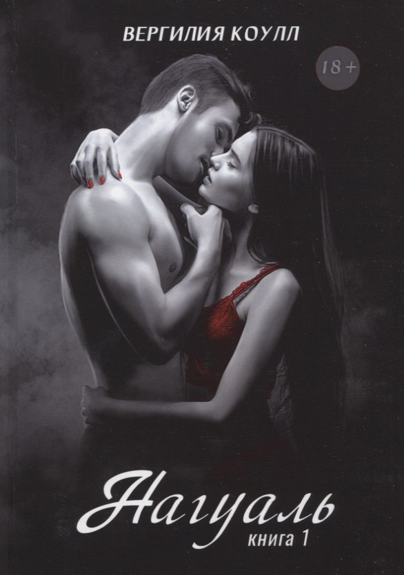 Нагуаль. Кн. 1