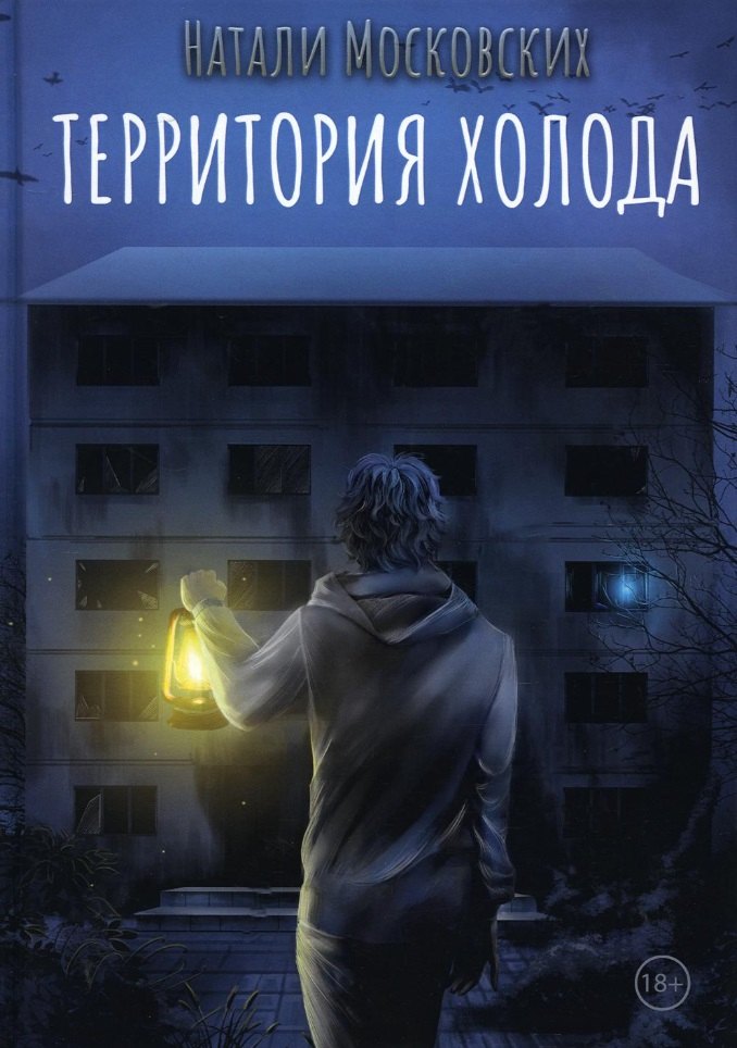 Территория холода