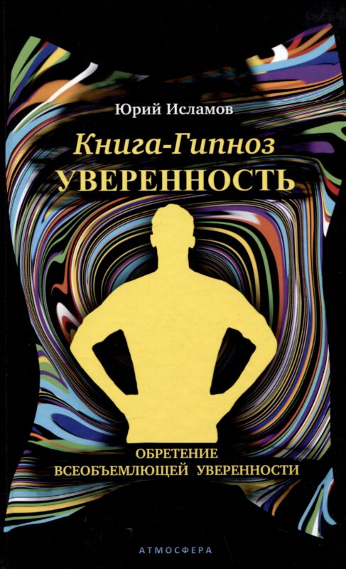 Книга-гипноз на Уверенность. Обретение всеобъемлющей уверенности