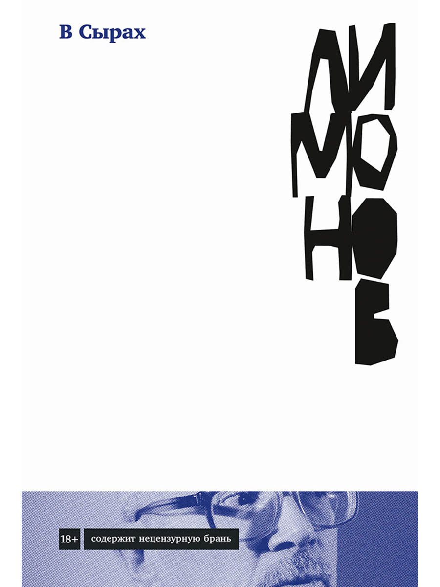 В Сырах: Роман в промзоне