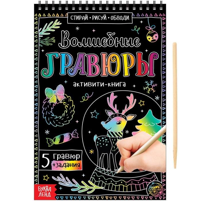 Активити-книга "Волшебные гравюры"