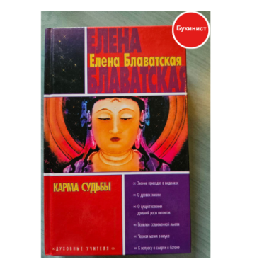 Карма судьбы