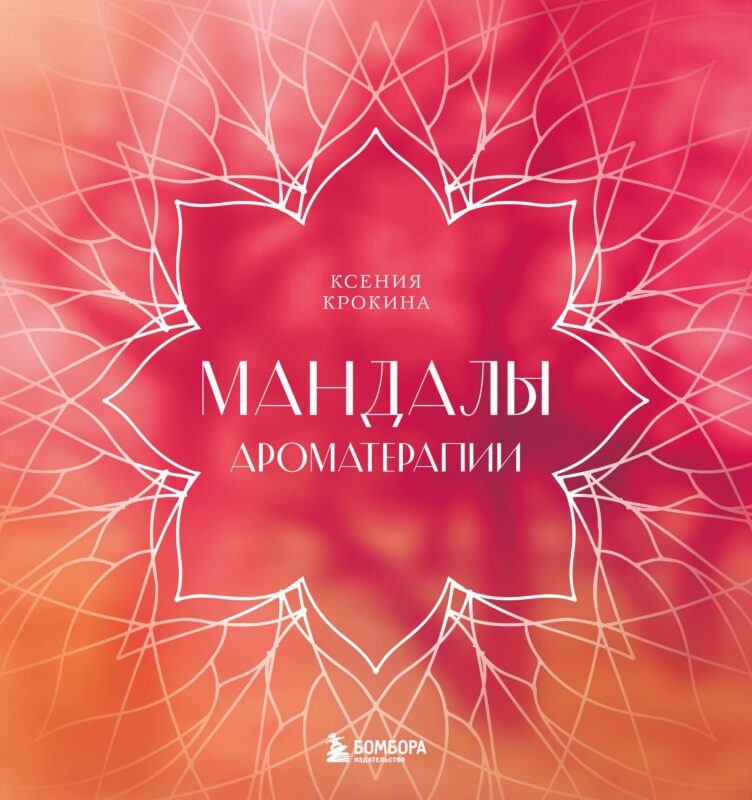 Мандалы ароматерапии
