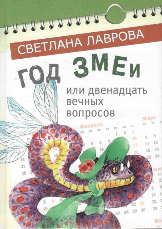 Год Змеи или двенадцать вечных вопросов (Лаврова) (регион)