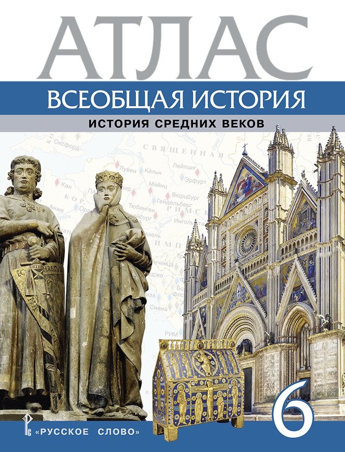 Атлас. Всеобщая история. История Средних веков. 6 класс