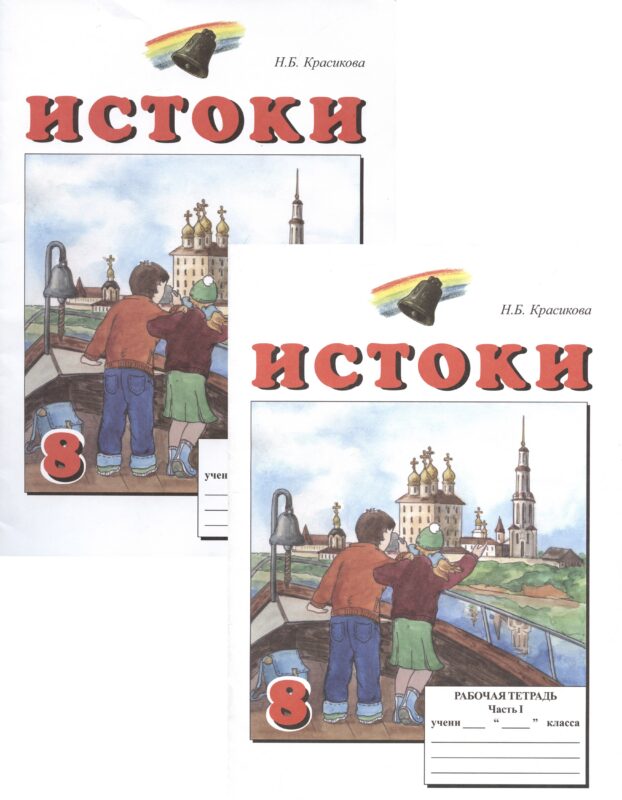 Истоки. 8 класс. Рабочая тетрадь. В двух частях (комплект из 2 книг)