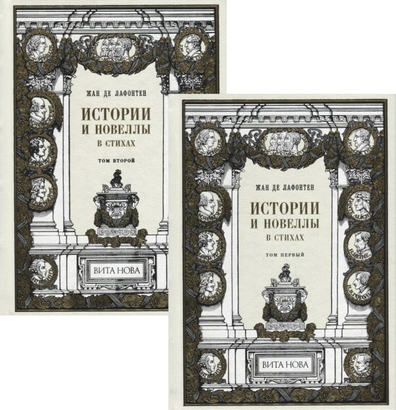 Истории и новеллы в стихах. В 2-х томах (комплект из 2-х книг)