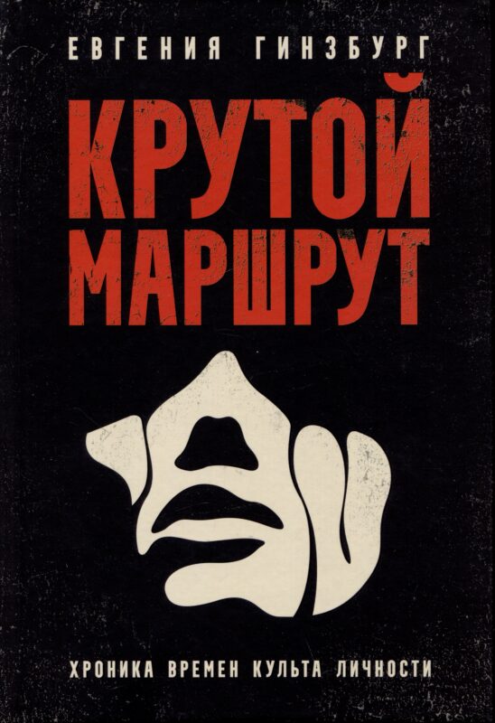 Крутой маршрут: Хроника времен культа личности