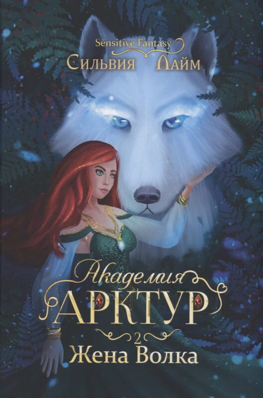 Академия Арктур. Жена волка