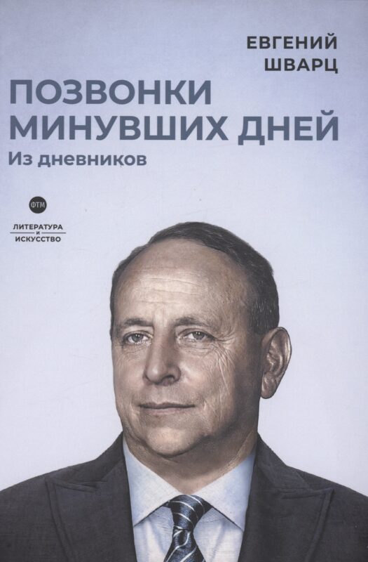 Позвонки минувших дней: из дневников: роман