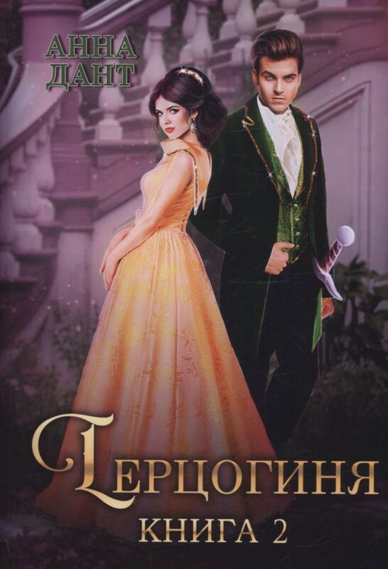 Герцогиня. Кн. 2