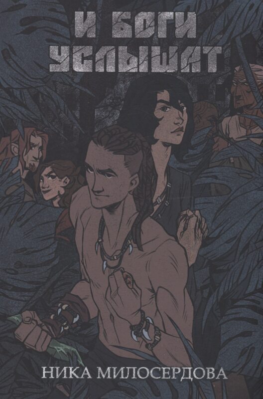 И боги услышат