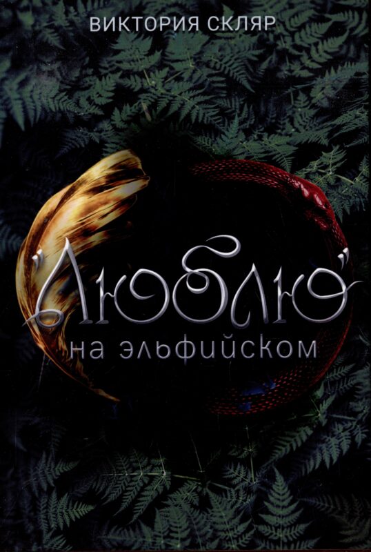 Люблю на эльфийском