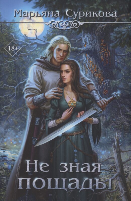 Не зная пощады