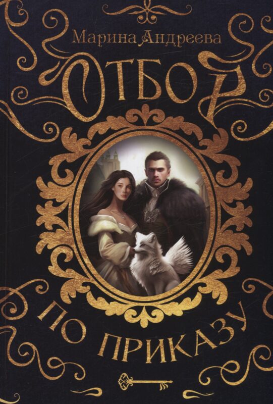 Отбор по приказу