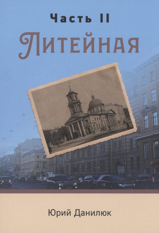 Часть II, Литейная