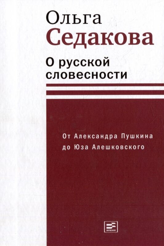 О русской словесности. От Александра Пушкина до Юза Алешковского