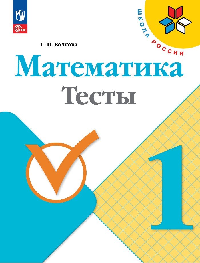 Математика. Тесты. 1 класс. Учебное пособие